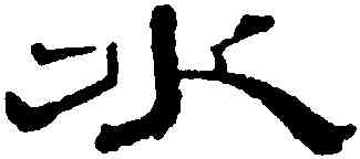 水,石濤,書法字典